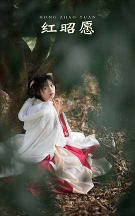 艺图语YITUYU 2021.10.19 红昭愿 雨文_丽丝库