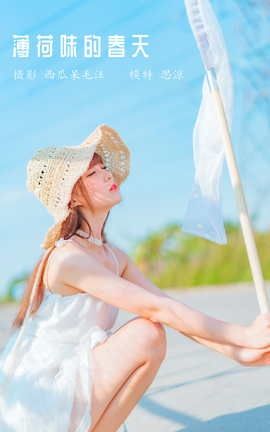 艺图语YITUYU 2022.03.15 薄荷味的春天 思涼poi_丽丝库