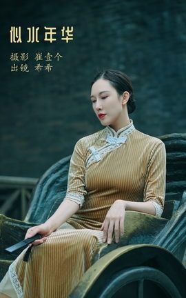 艺图语YITUYU 2022.12.07 似水年华 希希_丽丝库