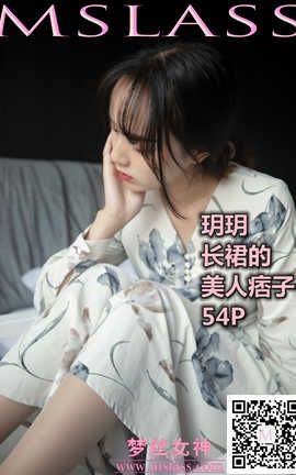 梦丝女神 Mslass 2019.11.08 No.061 《玥玥 长裙的美人坯子》_丽丝库