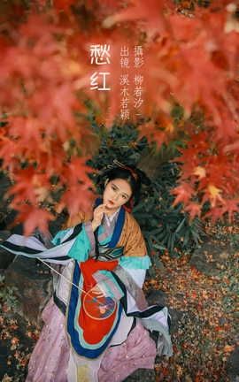 艺图语YITUYU 2022.07.26 愁红 溪木若颖_丽丝库