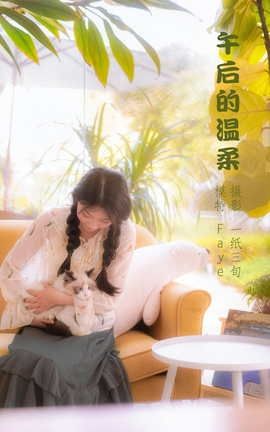 艺图语YITUYU 2022.05.24 午后的温柔 Faye_丽丝库
