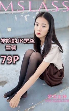 梦丝女神 Mslass 2019.05.02 学院的JK黑丝袜 雪馨_丽丝库