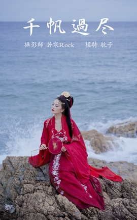 艺图语YITUYU 2021.09.02 千帆过尽 航子_丽丝库