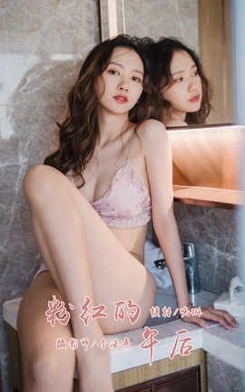雅拉伊 YaLaYi 2020.02.19 No.549 晓琳《粉红的午后》_丽丝库