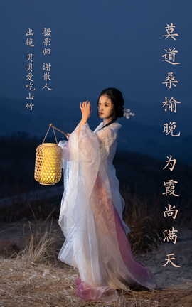 艺图语YITUYU 2023.04.06 莫道桑榆晚，为霞尚满天 贝贝爱吃山竹_丽丝库