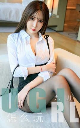 爱尤物UGirlsAPP 2019.11.30 No.1655 怎么玩 九儿_丽丝库