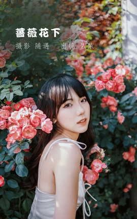艺图语YITUYU 2022.06.10 蔷薇花下 依依_丽丝库