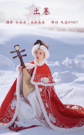 艺图语YITUYU 2022.04.06 出塞 电波Nancy_丽丝库