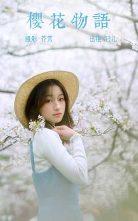 艺图语YITUYU 2023.04.08 樱花物语 钰儿_丽丝库