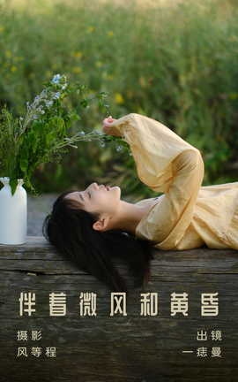 艺图语YITUYU 2023.07.27 伴着微风和黄昏 一痣曼_丽丝库