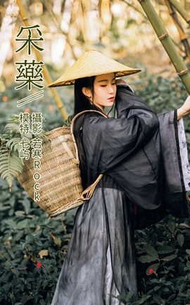 艺图语YITUYU 2021.12.15 采药 七屿_丽丝库