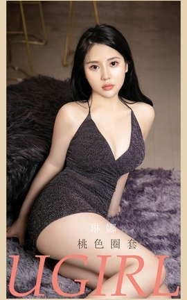 爱尤物UGirlsAPP No.2130 琳娜 桃色圈套_丽丝库