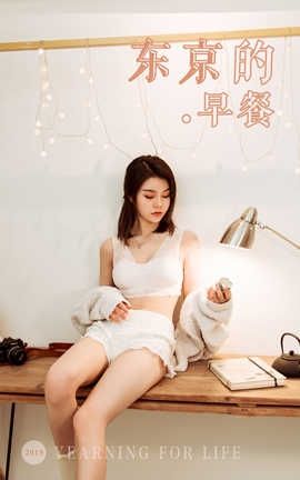 雅拉伊 YaLaYi 2019.10.29 No.444 慧儿《东京的早餐》_丽丝库