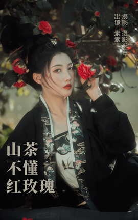 艺图语YITUYU 2023.04.11 山茶不懂红玫瑰 素素_丽丝库