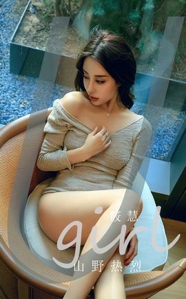 尤果网Ugirls 爱尤物专辑 VOL.2645 山野热烈 筱慧_丽丝库