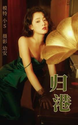 艺图语YITUYU 2021.03.10 归港 小S_丽丝库