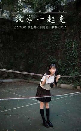 雅拉伊 YaLaYi 2020.07.20 No.671 妙妙《放学一起走》_丽丝库