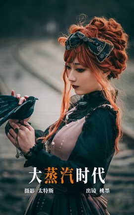 艺图语YITUYU 2023.06.12 大蒸汽时代 桃墨公子x_丽丝库