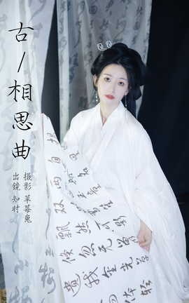 艺图语YITUYU 2023.08.26 古相思曲 知时_丽丝库