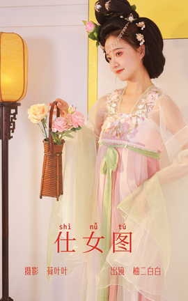 艺图语YITUYU 2023.06.30 仕女图 柚二白白_丽丝库