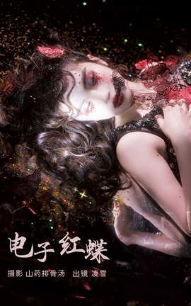 艺图语YITUYU 2023.03.06 电子红蝶 Linglingxue__丽丝库