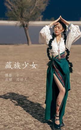 艺图语YITUYU 2022.05.20 藏族少女 邓娃儿_丽丝库