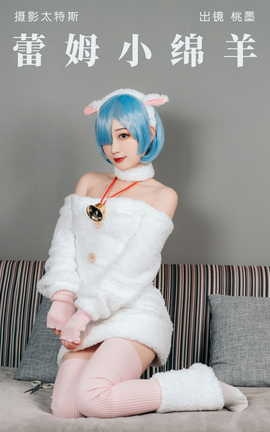 艺图语YITUYU 2023.05.11 蕾姆小绵羊 桃墨公子x_丽丝库