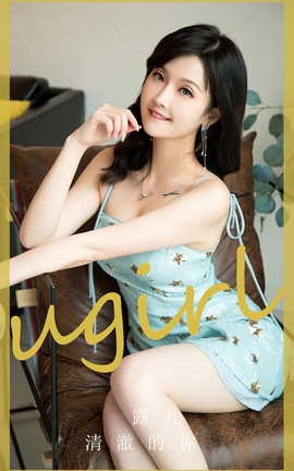 尤果网Ugirls 爱尤物专辑 VOL.2830 清澈的你 露儿_丽丝库