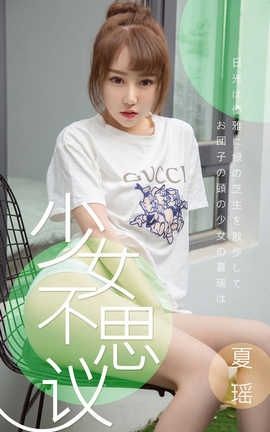 爱尤物UGirlsAPP No.1414 夏瑶—少女不思议_丽丝库