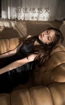 艺图语YITUYU 2021.10.21 回忆总想哭 一朵大晶晶_丽丝库