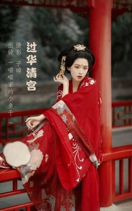 艺图语YITUYU 2022.05.18 过华清宫 _喵喵家的小鱼干__丽丝库