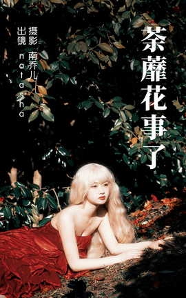 艺图语YITUYU 2023.05.08 荼蘼花事了 natasha_丽丝库