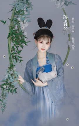 艺图语YITUYU 2022.02.28 缕青丝 欣宝_丽丝库