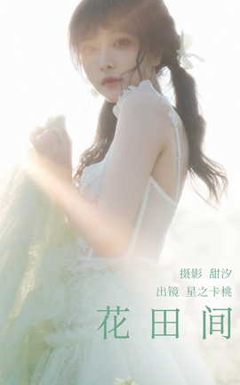 艺图语YITUYU 2023.03.21 花田间 星之卡桃_丽丝库
