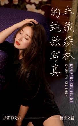 艺图语YITUYU 2021.03.31 半藏森林的纯欲写真_丽丝库