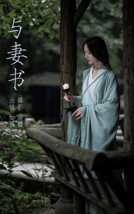 艺图语YITUYU 2023.04.20 与妻书 如玉_丽丝库