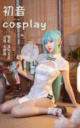 艺图语YITUYU 2023.04.14 初音COSPLAY 木棉棉VwV_丽丝库