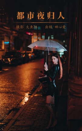 艺图语YITUYU 2023.08.09 都市夜归人 田心爱_丽丝库
