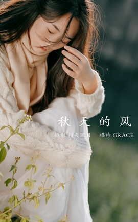 艺图语YITUYU 2021.12.29 秋天的风 GRACE_丽丝库