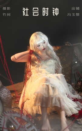 艺图语YITUYU 2023.09.03 社会时钟 冯玉憬_丽丝库