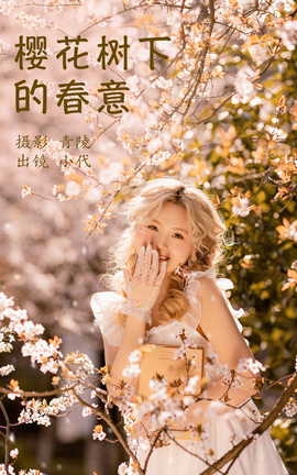 艺图语YITUYU 2023.03.27 樱花树下的春意 羔丽代_丽丝库