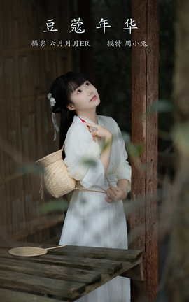 艺图语YITUYU 2022.01.18 豆蔻年华 周小兔呀_丽丝库