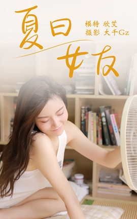艺图语YITUYU 2021.08.09 夏日女友 欣艾_丽丝库
