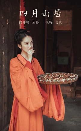 艺图语YITUYU 2022.01.15 四月山居 含真_丽丝库