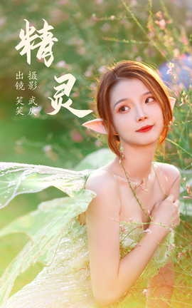 艺图语YITUYU 2023.06.21 精灵 笑笑_丽丝库