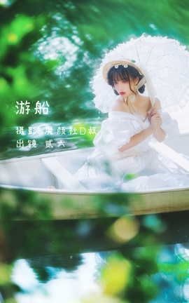 艺图语YITUYU 2022.06.04 游船 贰加六_丽丝库