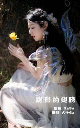 艺图语YITUYU 2022.01.24 隐形的翅膀 SaSa_丽丝库