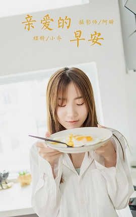 雅拉伊 YaLaYi 2020.08.10 No.686 小乔《亲爱的早安》_丽丝库