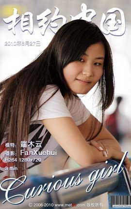 相约中国METCN 端木云视频 Furious girl 2010.8.27_丽丝库